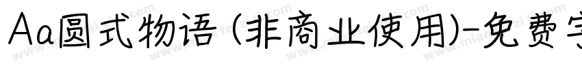 Aa圆式物语 (非商业使用)字体转换